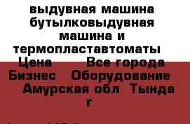 выдувная машина,бутылковыдувная машина и термопластавтоматы › Цена ­ 1 - Все города Бизнес » Оборудование   . Амурская обл.,Тында г.